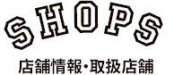 SHOPS 店舗情報・取扱店舗