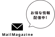 お得な情報配信中！