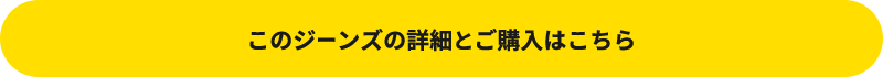 このジーンズの詳細とご購入はこちら