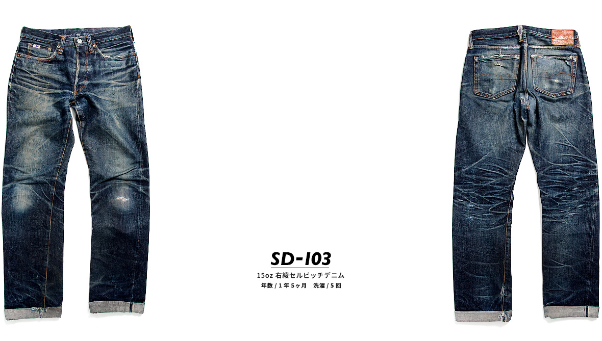 SD-103 15oz 右綾セルビッチデニム 年数/1年5ヶ月 洗濯/5回